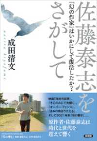 佐藤泰志をさがして　「幻の作家」はいかにして復活したか？