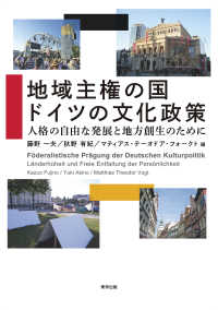 地域主権の国 ドイツの文化政策 - 人格の自由な発展と地方創生のために