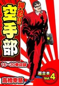 SMART COMICS<br> 押忍！！空手部 超合本(4)