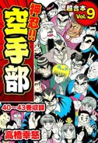 SMART COMICS<br> 押忍！！空手部 超合本(9)
