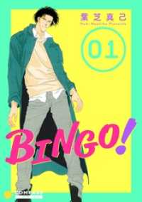 コンパスコミックス<br> BINGO！（1）