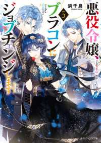 悪役令嬢、ブラコンにジョブチェンジします５【電子特典付き】 角川ビーンズ文庫