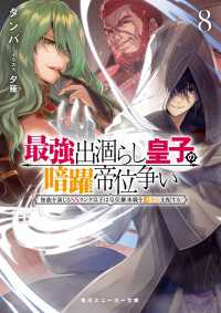 最強出涸らし皇子の暗躍帝位争い８　無能を演じるSSランク皇子は皇位継承戦を影から支配する 角川スニーカー文庫