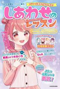 自分のことも、相手の心もよくわかる！ しあわせのレッスン 角川書店単行本