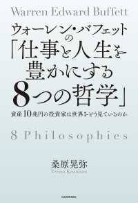 ウォーレン・バフェットの「仕事と人生を豊かにする８つの哲学」　資産10兆円の投資家は世界をどう見ているのか