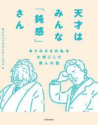 天才はみんな「鈍感」さん　ありのままの私を大切にした偉人の話