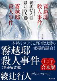 角川文庫<br> 霧越邸殺人事件＜完全改訂版＞【上下合本版】