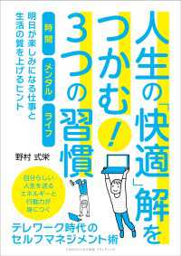 人生の「快適」解をつかむ！３つの習慣 テレワーク時代のセルフマネジメント術