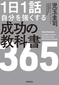 １日１話 自分を強くする 成功の教科書365