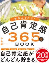 毎日みるだけ！自己肯定感365日BOOK