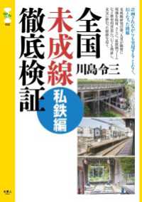 旅鉄CORE002　全国未成線徹底検証　私鉄編