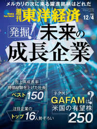 週刊東洋経済<br> 週刊東洋経済　2021年12月4日号