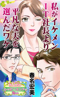 私がイケメンIT社長より平凡な夫を選んだワケ～愛と勇気！ハッピーエンドな女たち スキャンダラス・レディース・シリーズ