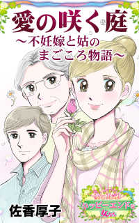 愛の咲く庭～不妊嫁と姑のまごころ物語～愛と勇気！ハッピーエンドな女たち スキャンダラス・レディース・シリーズ