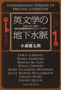 英文学の地下水脈　古典ミステリ研究～黒岩涙香翻案原典からクイーンまで～ キイ・ライブラリー