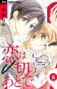 フラワーコミックス<br> 恋は〆切のあとで～書店員。ときどき、ミステリ作家～【マイクロ】（８）