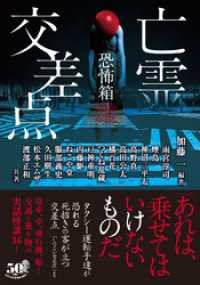 恐怖箱　亡霊交差点 竹書房怪談文庫