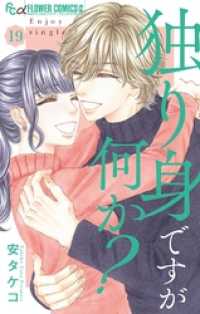 フラワーコミックスα<br> 独り身ですが何か？【マイクロ】（１９）