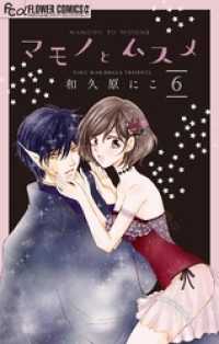 フラワーコミックスα<br> マモノとムスメ【マイクロ】（６）