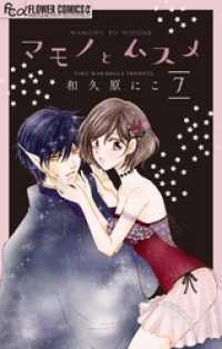 フラワーコミックスα<br> マモノとムスメ【マイクロ】（７）
