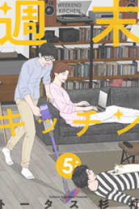 週末キッチン 5巻 LINEコミックス