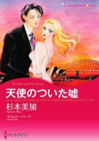 天使のついた嘘【分冊】 1巻 ハーレクインコミックス