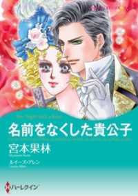名前をなくした貴公子【分冊】 12巻 ハーレクインコミックス