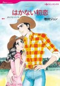 はかない初恋【分冊】 8巻 ハーレクインコミックス