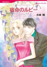 宿命のルビー【分冊】 3巻 ハーレクインコミックス