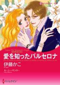 愛を知ったバルセロナ〈地中海を渡る恋ＩＩ〉【分冊】 11巻 ハーレクインコミックス