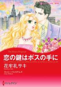 ハーレクインコミックス<br> 恋の鍵はボスの手に【分冊】 2巻