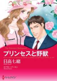 ハーレクインコミックス<br> プリンセスと野獣【分冊】 5巻