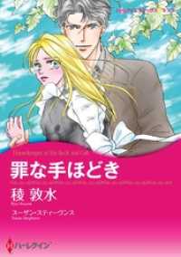 罪な手ほどき【分冊】 2巻 ハーレクインコミックス