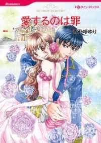 愛するのは罪【分冊】 1巻 ハーレクインコミックス