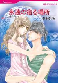 ハーレクインコミックス<br> 永遠の宿る場所【分冊】 4巻