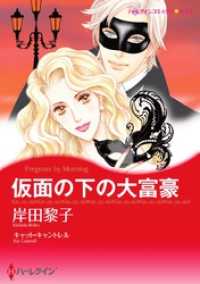 仮面の下の大富豪【分冊】 2巻 ハーレクインコミックス