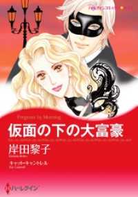 ハーレクインコミックス<br> 仮面の下の大富豪【分冊】 3巻