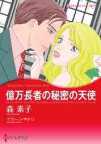 億万長者の秘密の天使【分冊】 8巻 ハーレクインコミックス
