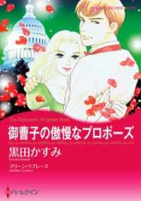 御曹子の傲慢なプロポーズ【分冊】 2巻 ハーレクインコミックス