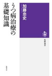 うつ病治療の基礎知識 筑摩選書