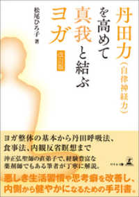 丹田力（自律神経力）を高めて真我とむすぶヨガ　改訂版