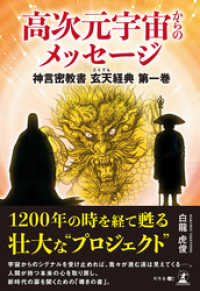 高次元宇宙からのメッセージ　神言密教書 玄天経典 第一巻