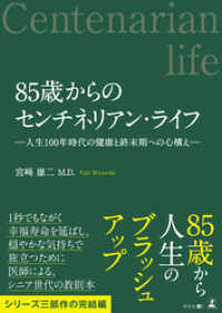 85歳からのセンチネリアン・ライフ ―人生100年時代の健康と終末期への心構え―