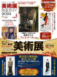 １００％ムックシリーズ<br> 100％ムックシリーズ 完全ガイドシリーズ338　美術展完全ガイド2022