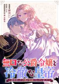 無口な公爵令嬢と冷徹な皇帝～前世拾った子供が皇帝になっていました～　連載版: 1 ZERO-SUMコミックス