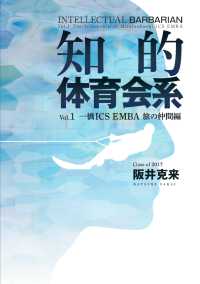 知的体育会系 - Vol.1 一橋ICS EMBA 旅の仲間編