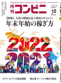 コンビニ2021年12月号 - 加盟店オーナーとチェーン本部のための専門誌