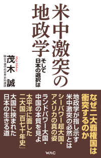 米中激突の地政学 そして日本の選択は