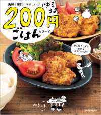 夫婦と家計にやさしい　ゆるうま200円ごはん