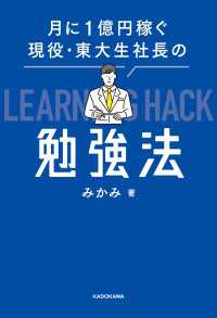 月に１億円稼ぐ現役・東大生社長の勉強法